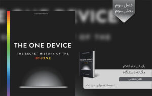 پاورقی دنبالهدار کتاب «یگانه دستگاه: تاریخچه مخفی آیفون»